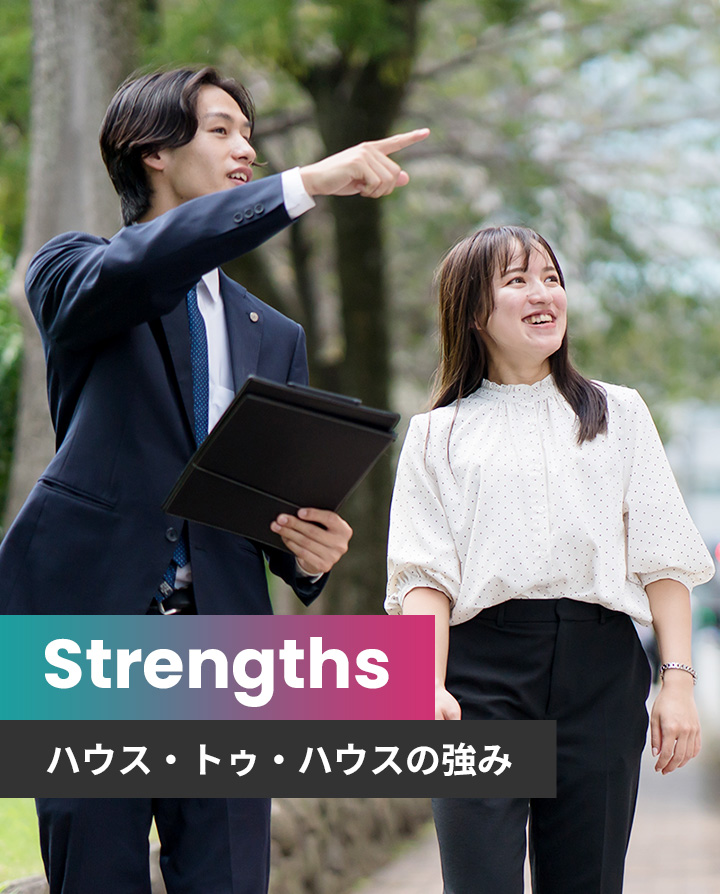 Strengths | ハウス・トゥ・ハウスの強み